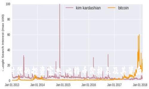 区块链时代的投资宝典：比特币价格表及其背后的故事
