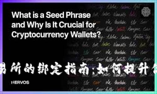 TP钱包与交易所的绑定指南：如何提升你的交易效率