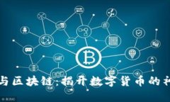 雷达币与区块链：揭开数