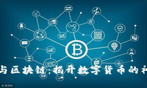 雷达币与区块链：揭开数字货币的神秘面纱