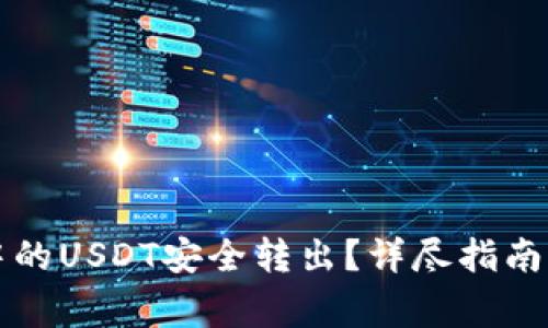 如何将TP钱包中的USDT安全转出？详尽指南与常见问题解答