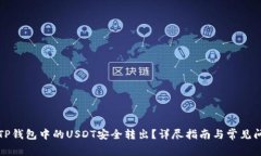 如何将TP钱包中的USDT安全