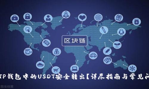 如何将TP钱包中的USDT安全转出？详尽指南与常见问题解答