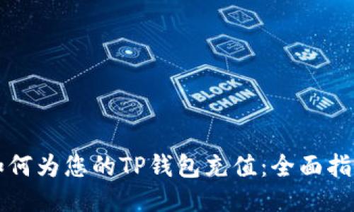 如何为您的TP钱包充值：全面指南