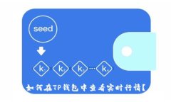 如何在TP钱包中查看实时行