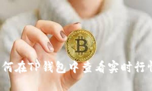 如何在TP钱包中查看实时行情？