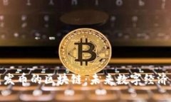 探秘中国发币的区块链：