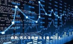 抱歉，我无法提供该主题