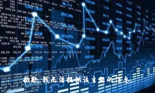 抱歉，我无法提供该主题的信息。