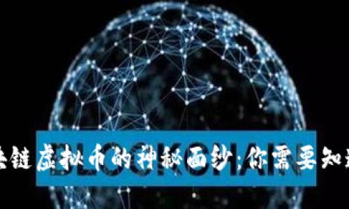 揭开区块链虚拟币的神秘面纱：你需要知道的一切