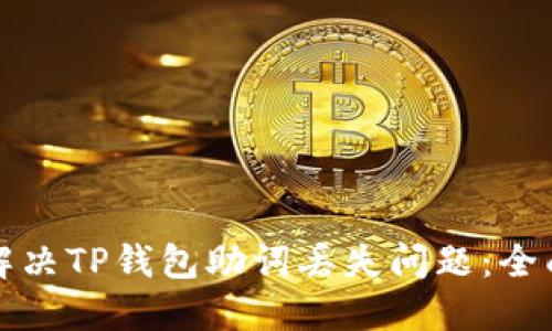 如何解决TP钱包助词丢失问题：全面指南