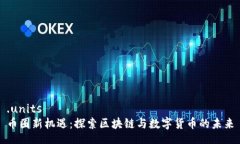 .units币圈新机遇：探索区