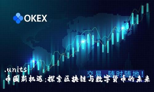 .units
币圈新机遇：探索区块链与数字货币的未来