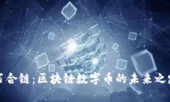 百合链：区块链数字币的