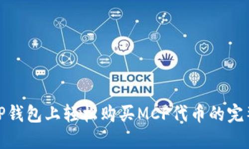 : 在TP钱包上轻松购买MCF代币的完整指南