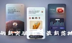 区块链技术的新突破：探