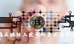 在区块链上发币的意义与
