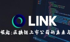 币圈崛起：区块链上市公