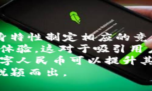 数字人民币（DCEP，Digital Currency Electronic Payment）是中国人民银行推出的一种法定数字货币，旨在提高金融效率、促进消费和服务现代化。其底层技术架构与传统的区块链技术有所不同，尽管它借鉴了一些区块链的理念，但并不完全依赖于公开分布式账本。

### 数字人民币底层架构概述

数字人民币的底层架构主要是基于集中式的数据库技术，而非完全去中心化的区块链。这一点与比特币和以太坊等公有链有所不同。数字人民币主要依托于中国人民银行的技术体系，通过银行的中央政策进行控制和管理。这样设计的好处在于可以实现更高的效率和安全性，同时也能够更好地符合金融监管的需要。

### 中心化与区块链的结合

尽管数字人民币不完全是区块链技术，但它仍然吸收了一些区块链的优点，例如去中心化、可追溯性等。在交易验证和记录中，数字人民币采用了某种形式的分布式账本技术，但仍然保留了中央银行的核心控制权。这种模型有助于实现快速交易和高效的数据处理，相对于传统银行系统，数字人民币可以提供更为便捷的支付方式。

### 安全性与隐私保护

数字人民币在安全性和隐私保护上进行了充分的考虑。其底层架构采取了多重加密技术，确保交易数据的安全。此外，为了保护用户隐私，数字人民币允许匿名交易，用户可以在一定金额范围内不暴露个人信息。这种设计既保障了金融安全，又满足了用户对隐私的需求。

### 技术适应性与未来发展

数字人民币的底层架构具有较强的适应性，能够支持未来的技术升级和功能扩展。例如，在与其他数字货币或区块链技术结合的过程中，数字人民币可以便捷地进行互通与兼容。这使得数字人民币在未来的发展中，能够更好地适应不断变化的市场需求和技术环境。

### 可能相关问题

在关于数字人民币及其底层架构的讨论中，可能出现的相关问题包括：

1. 数字人民币的推出对传统金融系统有什么影响？
2. 数字人民币在海外的使用前景如何？
3. 数字人民币在隐私保护方面如何平衡监管与用户需求？
4. 数字人民币如何与其他数字货币竞争？

#### 问题1：数字人民币的推出对传统金融系统有什么影响？

影响传统金融系统的各方面
数字人民币的推出将对传统金融系统产生深远的影响。首先，它为用户提供了更便捷的支付方式，用户可以通过手机等设备随时随地进行支付，这将直接减少对现金和传统支付方式的依赖。
其次，数字人民币将提升支付的效率，尤其是在跨境支付领域，数字人民币可以降低交易成本，提高处理速度。这一特性对跨境贸易、国际投资等领域具有重要意义。
最后，数字人民币还可能对传统银行的业务模式产生冲击。在数字货币的背景下，银行的角色可能会发生转变，更多地演变为技术提供者和平台运营者，而非传统意义上的资金中介。

#### 问题2：数字人民币在海外的使用前景如何？

数字人民币的国际化与海外前景
随着中国经济的持续发展，数字人民币的国际化前景备受关注。目前，数字人民币在某些国家和地区已开始试点，探索其在国际贸易和投资中的应用。
数字人民币的优势在于其背后有强大的国家信用支撑。这使得它在国际市场中相对其他加密货币更具稳定性，同时其技术架构也能与全球金融系统迅速对接。
然而，数字人民币的国际化也面临一些挑战，包括各国监管政策差异、数据隐私法律的适应性等问题。未来，数字人民币的使用范围可能会随着国际合作的深化而逐步扩大。

#### 问题3：数字人民币在隐私保护方面如何平衡监管与用户需求？

隐私保护与监管平衡的挑战
数字人民币在隐私保护方面采取了一定的技术措施，例如，用户可以在不曝光个人信息的情况下进行小额交易，以此保护用户的基本隐私权。但是，这样的设计也引发了对监管合规性的问题。
在金融监管日益严格的环境中，如何平衡用户隐私需求和金融监管之间的矛盾，是数字人民币未来发展需要解决的关键问题之一。过于严苛的监管可能抑制用户对数字人民币的使用热情，而过于宽松的隐私保护可能导致洗钱、恐怖融资等金融犯罪的风险增加。
因此，数字人民币的隐私保护与监管合规性之间的平衡，需要在技术、法律和政策层面进行多方探讨和完善。

#### 问题4：数字人民币如何与其他数字货币竞争？

数字人民币与其他数字货币的竞争策略
在数字货币市场中，数字人民币需要面对比特币、以太坊等多种主流数字货币的竞争。为了能够在这一竞争环境中占据一席之地，数字人民币需要根据自身特性制定相应的竞争策略。
首先，数字人民币依托于国家信用和央行的强大支持，这使其在稳定性和信任度上具有优势。此外，数字人民币将在技术上不断，以提高其交易效率和用户体验，这对于吸引用户至关重要。
其次，数字人民币需要积极探索境外市场，通过双边及多边合作协议，推动数字人民币在国际支付中的应用。通过与其他国家的央行或金融机构的合作，数字人民币可以提升其在全球金融市场中的影响力。
总结来说，数字人民币在竞争中的优势在于其国家背景和技术支持，未来在发展的过程中，需不断进行技术创新和市场拓展，才能在全球数字货币市场中脱颖而出。