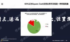 在加密货币交易中，＂滑
