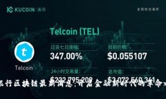 中银行区块链最新消息：