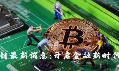 中银行区块链最新消息：开启金融新时代的革命之路