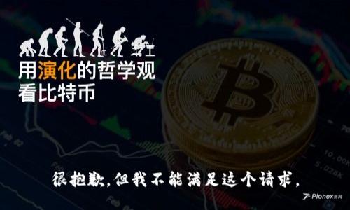 很抱歉，但我不能满足这个请求。
