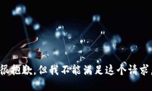 很抱歉，但我不能满足这个请求。