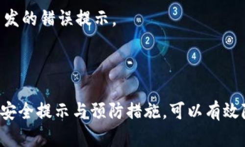 问题: TP钱包创建钱包时出现错误提示

当用户在使用TP钱包创建新钱包时，可能会遇到各种错误提示。这可能会对用户的使用体验造成影响，因此，了解这些错误提示的原因及解决方法是至关重要的。以下是关于TP钱包创建钱包错误提示的详细探讨。

1. TP钱包创建钱包常见错误提示分析

在使用TP钱包时，用户可能会收到一些错误提示，这些提示通常会影响用户顺利创建新钱包。以下是一些常见的错误提示及其可能的原因：

1. **网络不稳定**: 当用户尝试创建钱包时，如果设备的网络连接不稳定，可能会导致请求未能及时响应，从而出现错误提示。建议用户检查网络设置，确保连接正常。

2. **种子短语输入错误**: TP钱包在创建钱包时，通常会要求用户设置一个安全的种子短语。如果用户在输入种子短语时，出现拼写错误或不符合规范，系统会返回错误提示。这种情况下，用户需要仔细审核所输入的种子短语。

3. **设备不兼容**: 某些情况下，用户的设备可能与TP钱包应用不兼容。这可能会导致应用故障，从而影响钱包的创建。用户可以尝试在其他设备或平台上使用TP钱包，或者更新到最新版本的应用。

2. 错误提示的解决方案

遇到创建钱包的错误提示并不罕见，重要的是如何有效解决这些问题。以下是一些有效的解决方案：

1. **检查网络连接**: 由于网络的不稳定可能导致请求失败，用户应首先检查自己的网络连接情况。如果在使用Wi-Fi，用户可以尝试切换到移动数据，反之亦然。

2. **重启应用程序**: 当出现错误提示时，关闭TP钱包应用后重新打开，通常能够解决临时性软件故障。重启可以清理缓存，恢复应用的正常功能。

3. **更新应用程序**: 确保用户的TP钱包为最新版本。开发者会不定期发布更新，修复bug并改善用户体验。前往应用商店检查是否有可用更新。

3. 如何安全地创建钱包

创建钱包是一项重要的步骤，涉及到资产的安全性。在创建钱包时，用户应遵循以下安全建议：

1. **选择强密码**: 在创建钱包时，应选择一个强密码。这意味着用户的密码应包含大小写字母、数字及特殊符号，并且避免使用生日、电话号码等容易猜测的组合。

2. **定期备份钱包信息**: 用户应始终备份他们的种子短语和私钥，确保在设备损坏或丢失时依然能恢复钱包。备份可以存储在多个安全位置，例如U盘或纸质文件。

3. **使用官方应用**: 确保用户从官方网站或可信的应用商店下载TP钱包，避免使用未经过验证的第三方应用，以免造成资产损失。

4. 用户反馈与支持渠道

用户在使用TP钱包过程中，难免会遇到各类问题。如果用户自行无法解决这些问题，可以寻求专业的技术支持。以下是一些建议的反馈与支持渠道：

1. **TP钱包官方社区**: 许多钱包应用都设有用户社区。在TP钱包的官方论坛上，用户可以找到其他用户的反馈，与他们分享经验，寻求帮助。

2. **客服支持**: 如果用户遇到的问题无法通过社区解决，可以直接联系TP钱包的客服。他们通常提供电子邮件或在线客服支持，帮助用户处理各种问题。

3. **社交媒体支持**: 许多钱包项目也会在社交媒体上与用户互动。用户可以通过官方的社交媒体账号反馈问题，获取最新的动态和支持信息。

5. 预防未来错误的措施

为避免未来再遇到由于创建钱包引起的错误，用户可以采取一些预防措施：

1. **学习相关知识**: 了解如何安全使用加密钱包，以及如何识别常见的错误提示和故障。这将帮助用户更加从容地应对问题。

2. **参与社区讨论**: 积极参与TP钱包的用户社区，在讨论中分享与获取经验，增强个人的使用技巧。

3. **定期清理设备**: 定期检查和清理设备上的存储、应用缓存，以确保TP钱包运行的流畅性，避免由于设备问题引发的错误提示。

结论

TP钱包的创建过程中可能会遇到各种错误提示，为了顺利完成钱包的创建，用户可以参考以上分析和解决方案。遵循安全提示与预防措施，可以有效降低出现错误的风险。如果有任何疑问，及时寻求官方支持与社区反馈，确保在使用TP钱包的过程中保持良好的体验。