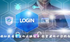 揭秘最有价值的区块链币