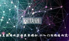 区块链美国牌照价格最新