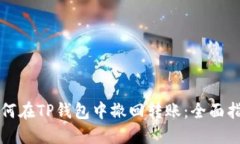 如何在TP钱包中撤回转账：