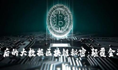 揭开魔术币背后的大数据区块链秘密：颠覆金融未来的关键
