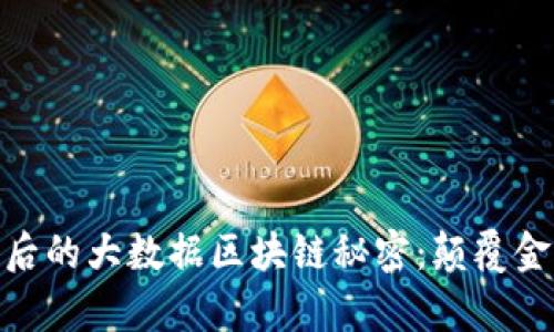 揭开魔术币背后的大数据区块链秘密：颠覆金融未来的关键