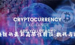 揭秘区块链的最新局限性