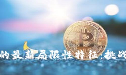 揭秘区块链的最新局限性特征：挑战与机遇并存