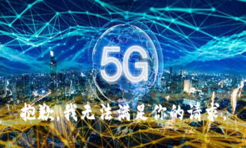 抱歉，我无法满足你的请求。