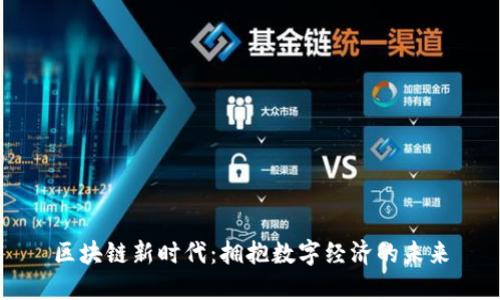 区块链新时代：拥抱数字经济的未来