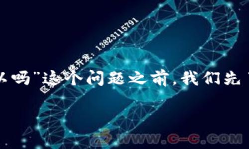 在探讨“tp钱包只要有助记词就可以吗”这个问题之前，我们先了解一下tp钱包的概念及其重要性。

tp钱包的安全与助记词的重要性