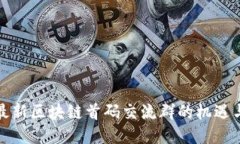 探索最新区块链首码交流