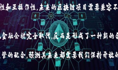 瑞波币创始人谈区块链：颠覆金融的未来之路
瑞波币, 区块链, 数字货币/guanjianci

自2009年比特币问世以来，区块链技术迅速崛起，带来了前所未有的金融变革。其中，瑞波币（XRP）作为数字货币的一种，与其他币种相比，因其独特的价值主张和技术背景，成为区块链领域的重要一员。瑞波币的创始人、瑞波公司（Ripple Labs）的创始人Chris Larsen，在区块链的应用和未来发展方向上发表了许多深入见解，值得我们深入探讨。

瑞波币的背景与发展
瑞波币（XRP）由Chris Larsen和Jed McCaleb于2012年推出，旨在为全球支付提供快速、安全和低成本的解决方案。与比特币等其他加密货币不同，瑞波币并不依赖于挖矿，而是通过预先发行的方式来提供币源，以解决交易速度慢和交易费用高的问题。这种设计使得瑞波币在金融机构间的使用上具有明显优势。

瑞波币的核心技术——Ripple协议，能够在几秒钟内实现跨境支付，大大提升了传统金融系统交易的效率。许多大型银行和金融机构开始接受和使用该技术，显示出其在金融领域获得认可的潜力。

区块链技术对金融领域的影响
区块链的影响力正在逐步渗透到金融各个方面。首先，区块链具备去中心化和透明的特性，能够消除传统金融机构在交易过程中的信任问题。每一笔交易都被记录在链上，不可篡改，提高了资金流转的安全性。

其次，区块链的智能合约功能使得许多金融产品可以自动化处理，从而减少人为干预，降低操作风险。此外，借助智能合约，金融产品的创建、执行和结算过程可以大大加速，为用户提供更好的体验。

瑞波和传统银行的合作模式
Chris Larsen强调，瑞波币不仅仅是一种加密货币，更是区块链技术与传统金融体系的结合。许多大型银行已经开始与瑞波公司合作，利用其技术改善和跨境支付流程。例如，通过RTP（实时支付）和ODL（On-Demand Liquidity）等服务，银行可以大幅降低成本，提高交易速度。这种合作模式为瑞波提供了稳定的用户基础，也为银行带来了成本效益。

瑞波公司的目标不仅是为金融机构提供技术解决方案，更是希望通过与传统金融体系合作，推动整体金融生态的变革，为全球消费者提供更为便利和低成本的金融服务。

未来展望与挑战
尽管区块链和瑞波币在金融领域取得了一定的成功，但仍面临多重挑战。首先，监管问题是制约区块链普及的一个重要因素。各国监管政策的差异使得跨境支付和资金流动受到限制，影响了瑞波币的推广。

其次，竞争压力也是不可忽视的因素。随着越来越多的区块链项目涌现，尤其是从中心化银行和企业推出的区块链解决方案，瑞波币需要保持持续的技术创新，以应对市场的变化。

常见问题

1. 瑞波币与比特币的主要区别是什么？
首先，瑞波币和比特币在设计理念上存在显著不同。比特币旨在成为一种去中心化的货币，主要用于个人对个人的转账。瑞波币则更偏重于金融机构之间的快速、高效的跨境支付。其次，两者的发行机制不同，比特币依靠挖矿产生，而瑞波币是预先发行的。此外，交易确认时间也相差较大，比特币的交易确认可能需要数十分钟，而瑞波币可在几秒钟内完成交易。

2. 瑞波币的使用场景有哪些？
瑞波币的主要使用场景是跨境支付。在这个领域，瑞波币可以大幅降低交易成本和时间，使得国际汇款更为高效。此外，由于其高流动性，瑞波币也被用于流动性支持和对冲风险等金融操作。此外，瑞波技术也可在其他金融产品中应用，例如供应链金融、资产交易等。

3. 区块链技术的未来发展方向是什么？
区块链技术在未来的发展方向主要集中在几个方面。一是监管合规性，随着各国政府和监管机构对区块链的逐步接受，合规性将成为重点。二是技术的可扩展性和互操作性，未来的区块链项目需要兼容不同平台和系统，以实现更广泛的应用。三是普惠金融，区块链可以显著降低金融服务的成本，提升全球特别是欠发达地区的用户金融接入率，促进经济发展。

4. 如何看待区块链技术对传统金融体系的挑战？
区块链技术的出现对传统金融体系构成了显著挑战。它打破了传统金融机构对交易的控制，提供了去中心化、透明且安全的交易方式。然而，这并不意味着传统金融会被完全取代，反而是形成了一种新的合作模式。传统金融机构通过与区块链技术的融合，提升服务效率，同时也可以更好地满足客户的需求。因此，未来传统金融和区块链的融合发展将是必然趋势。

总结而言，瑞波币及其创始人Chris Larsen对于区块链的深入理解和探索，为我们揭示了区块链在未来金融生态中的潜力与挑战。无论是技术的发展，还是监管的配合，预测其未来都需要我们保持开放的心态，认真对待每一个机遇与挑战。