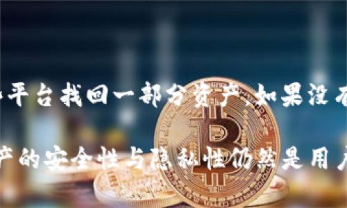 重新下载TP钱包后如何找回原有数字资产？

关键词：TP钱包, 数字资产, 找回币

随着区块链技术的不断发展，数字货币的使用逐渐普及。TP钱包作为一款便捷且安全的数字货币钱包，深受用户的喜爱。然而，有些用户在使用TP钱包的过程中遇到了一些问题，比如重新下载钱包后如何找回原有的数字资产。本文将详细介绍如何在重新下载TP钱包后找回原来的币，并回答一些相关问题，帮助用户妥善管理其数字资产。

一、TP钱包的基本功能及重要性
TP钱包是一个支持多种数字货币的去中心化数字钱包。用户通过这个钱包可以安全存储、发送和接收各种虚拟货币（如以太坊、比特币等）。TP钱包的优势在于其既能提供安全的私钥管理，又能支持极高的交易速度。这些特性使得TP钱包成为许多数字货币持有者的首选。

二、重新下载TP钱包的步骤
1. **备份助记词或私钥**：在重新下载TP钱包之前，用户首先要确保自己备份了助记词或私钥。因为助记词或私钥是用户找回数字资产的关键。如果没有备份，用户将无法找回以前存储在钱包中的任何资产。
2. **卸载并重新下载TP钱包**：用户可以在应用商店中搜索“TP钱包”进行下载。下载完成后，用户需要进行安装。
3. **恢复钱包**：打开TP钱包后，选择“恢复钱包”选项。在此过程中，用户需要输入之前备份的助记词或私钥，以完成钱包的恢复。

三、妥善保管助记词和私钥的重要性
助记词和私钥是用户访问和管理其数字资产的关键。若用户的助记词或私钥丢失，资产将无法找回。因此，用户应该采取以下措施妥善保管助记词和私钥：
1. **离线保存**：为避免黑客攻击，用户应将助记词或私钥保存在离线环境中，例如纸质版或硬件设备。
2. **定期备份**：定期检查备份，确保助记词和私钥是最新的，并具备良好的可读性。
3. **避免分享**：助记词和私钥属于个人秘密信息，用户应该避免在网络上分享，尤其是在不明的渠道中。

四、找回原有币的注意事项
在重新下载TP钱包并恢复钱包后，用户需要注意以下几个方面：
1. **确认网络状态**：用户在恢复后需要确认自己的网络状况，以确保可以正常同步区块链数据。
2. **检查余额**：登录后，用户应检查其数字资产余额，如果恢复成功，所有原有币应该都会出现在钱包中。
3. **关注安全问题**：用户在使用TP钱包时应注意安全，确保钱包版本是最新的，以防止潜在的安全漏洞导致资产丢失。

五、常见问题解答

h41. 重新下载TP钱包后，我的资产会丢失吗？/h4
在重新下载TP钱包后，如果您已妥善保管了助记词或私钥，您的资产是不会丢失的。只要在恢复钱包时输入正确的助记词或私钥，您便可以成功找回原有的数字资产。然而，如果没有备份，资产将不可恢复。因此，确保备份是极其重要的。

h42. 助记词和私钥的区别是什么？/h4
助记词是指一组由随机生成的单词组成的字符串，用于帮助用户恢复钱包。而私钥则是与您的数字资产直接绑定的加密代码，拥有私钥代表您对资产的完全控制权。助记词相对容易记忆，而私钥多为字符组合，难以记忆。因此，用户在设置钱包时，一般会被引导生成助记词并出示私钥。

h43. 如何保护我的助记词和私钥？/h4
保护助记词和私钥的关键在于安全和隐私。以下是一些保护措施：
1. **使用密码保护**：对包含助记词和私钥的文件设置密码保护，以增加安全性。
2. **多个备份**：最好在不同的地方备份助记词和私钥，避免单点故障导致损失。
3. **不用云存储**：建议不要将助记词和私钥保存在云存储服务中，避免被黑客攻击。

h44. 如果忘记了助记词，我该怎么办？/h4
如果您忘记了助记词，找回资产的机会非常有限。助记词是钱包恢复的关键。如果您曾经在其他平台上使用过这些助记词并进行了备份，您可以通过这些平台找回一部分资产。如果没有任何备份，那么资产可能将永远无法访问。因此，强烈建议用户在创建钱包时仔细记录并保存助记词。

总结而言，重新下载TP钱包并找回原有数字资产的过程并不复杂，只要在备份助记词和私钥的基础上操作，就可顺利恢复钱包。然而，使用和管理数字资产的安全性与隐私性仍然是用户需要高度重视的内容。希望本篇文章能帮助到大家，提升对数字资产管理的认知与技能。