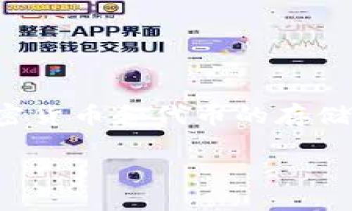 在区块链和加密货币领域，TP钱包（TokenPocket）是一款广泛使用的多链钱包。它支持多种加密货币和代币的存储、转账及管理。然而，关于TP钱包的提现功能，具体情况要看用户所持有的加密资产及市场状况。

### TP钱包提现功能详解：如何安全高效地进行加密资产提取？