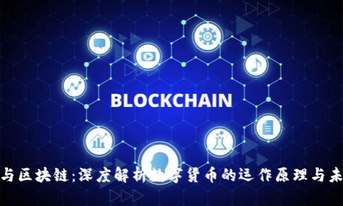 数字币与区块链：深度解析数字货币的运作原理与未来趋势