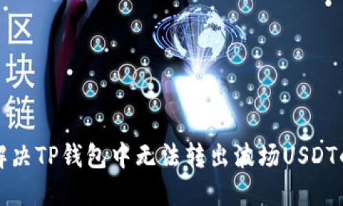 如何解决TP钱包中无法转出波场USDT的问题