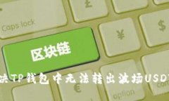 如何解决TP钱包中无法转出