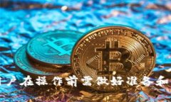   如何将TP钱包中的数字货