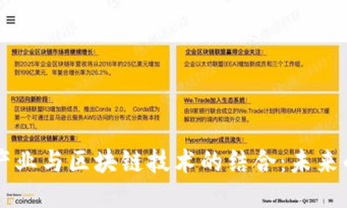 探索日本AV产业与区块链技术的结合：未来的机遇与挑战