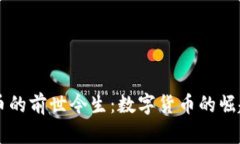 区块链比特币的前世今生