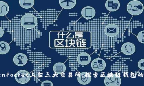 TokenPocket上架三大交易所：探索区块链钱包的未来